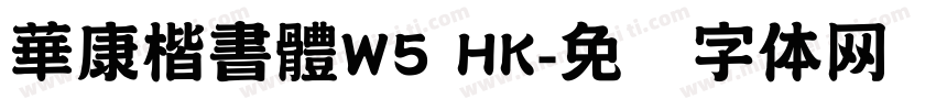 華康楷書體W5 HK字体转换